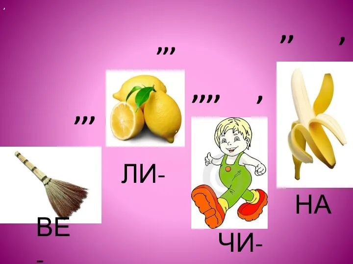 , ,,, , ,,, ,,,, ,, , , ,, , ВЕ- ЛИ- ЧИ- НА