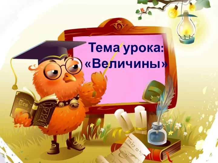 Тема урока: «Величины»