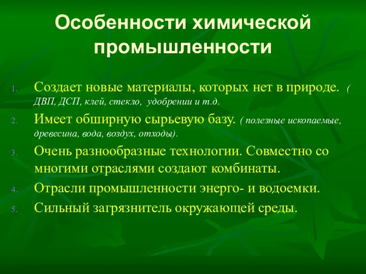 Особенности химической промышленности Создает новые материалы, которых нет в природе.