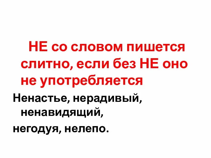 НЕ со словом пишется слитно, если без НЕ оно не употребляется Ненастье, нерадивый, ненавидящий, негодуя, нелепо.