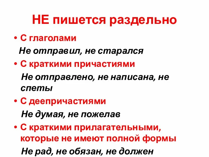 НЕ пишется раздельно С глаголами Не отправил, не старался С