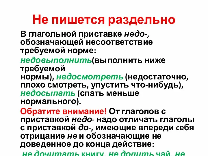 Не пишется раздельно В глагольной приставке недо-, обозначающей несоответствие требуемой