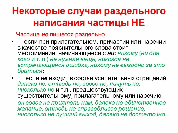 Некоторые случаи раздельного написания частицы НЕ Частица не пишется раздельно: