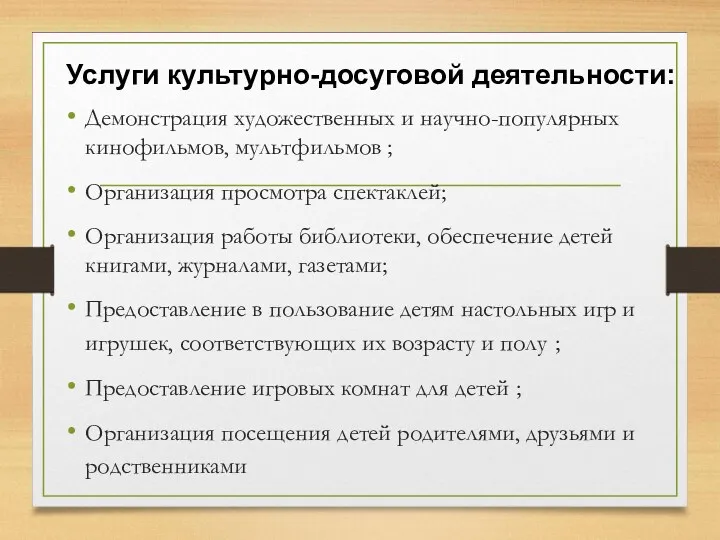 Демонстрация художественных и научно-популярных кинофильмов, мультфильмов ; Организация просмотра спектаклей;