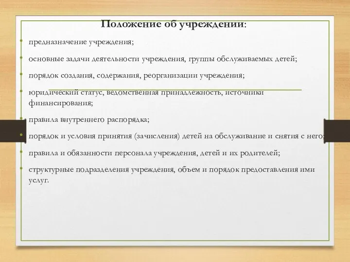 Положение об учреждении: предназначение учреждения; основные задачи деятельности учреждения, группы