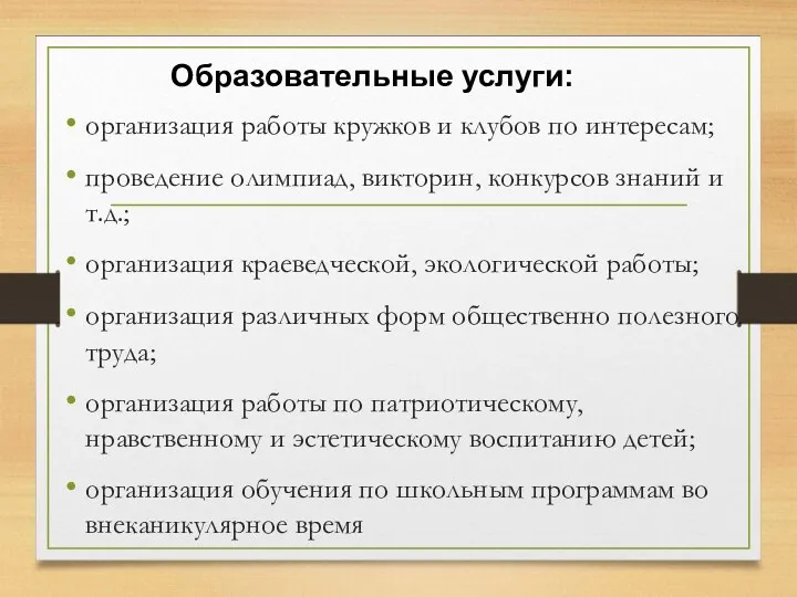 организация работы кружков и клубов по интересам; проведение олимпиад, викторин,