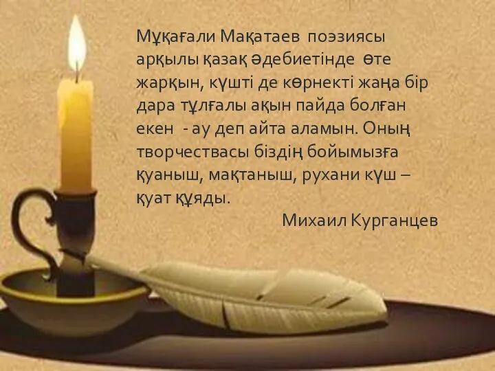 Мұқағали Мақатаев поэзиясы арқылы қазақ әдебиетінде өте жарқын, күшті де