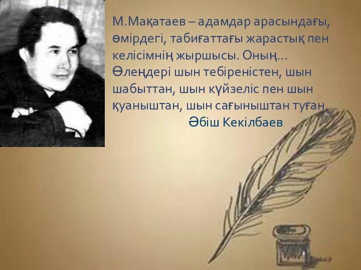 М.Мақатаев – адамдар арасындағы, өмірдегі, табиғаттағы жарастық пен келісімнің жыршысы.