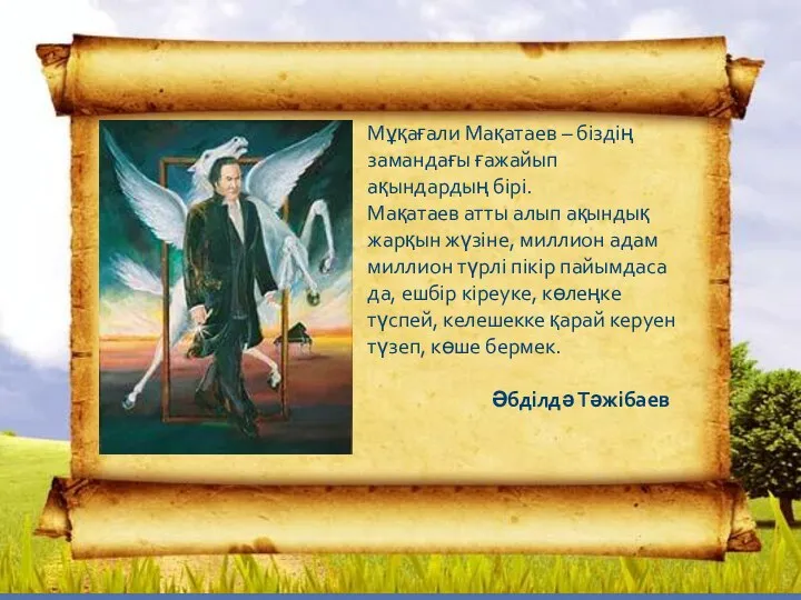 Мұқағали Мақатаев – біздің замандағы ғажайып ақындардың бірі. Мақатаев атты