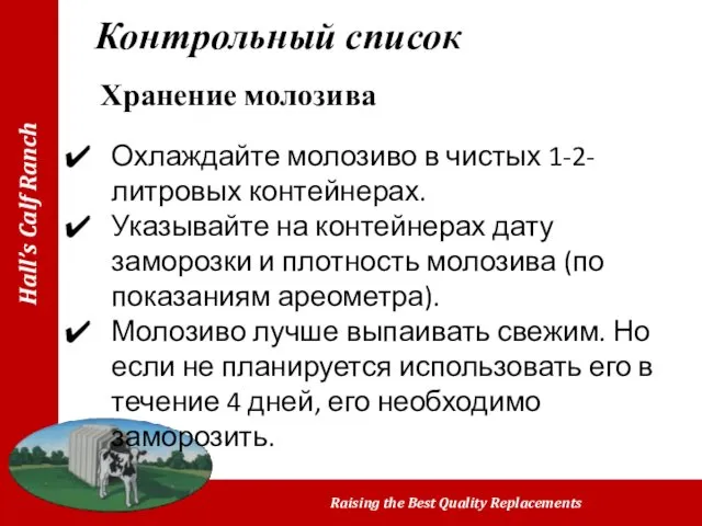 Контрольный список Хранение молозива Охлаждайте молозиво в чистых 1-2-литровых контейнерах.