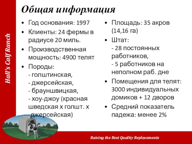 Общая информация Год основания: 1997 Клиенты: 24 фермы в радиусе