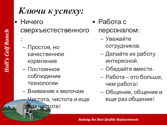 Ключи к успеху: Ничего сверхъестественного: Простое, но качественное кормление Постоянное