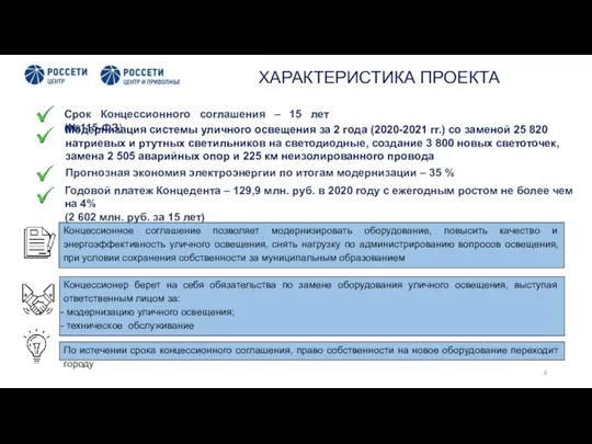 Концессионное соглашение позволяет модернизировать оборудование, повысить качество и энергоэффективность уличного