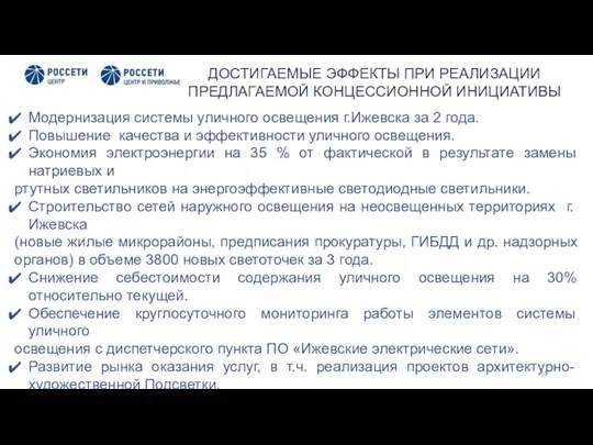 ДОСТИГАЕМЫЕ ЭФФЕКТЫ ПРИ РЕАЛИЗАЦИИ ПРЕДЛАГАЕМОЙ КОНЦЕССИОННОЙ ИНИЦИАТИВЫ Модернизация системы уличного