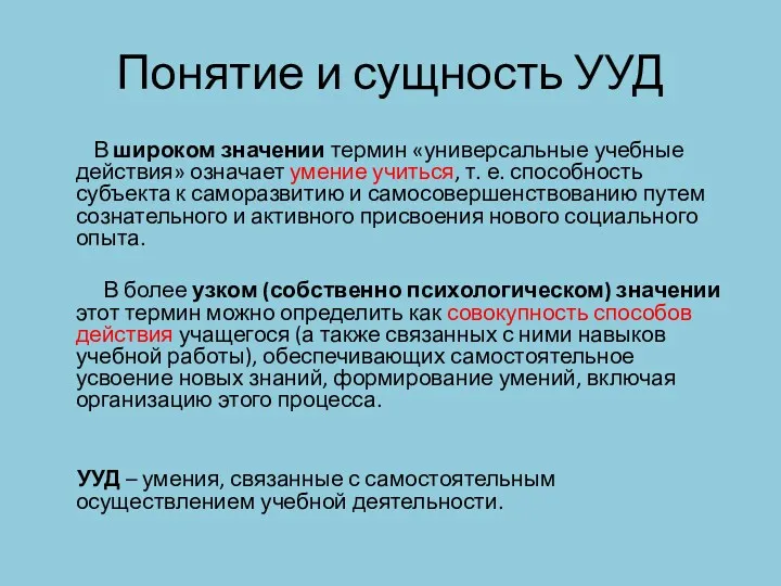 Понятие и сущность УУД В широком значении термин «универсальные учебные