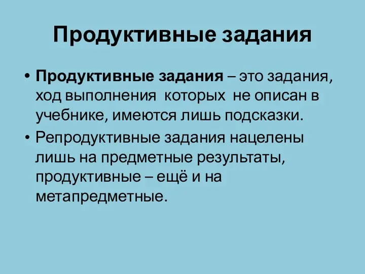 Продуктивные задания Продуктивные задания – это задания, ход выполнения которых