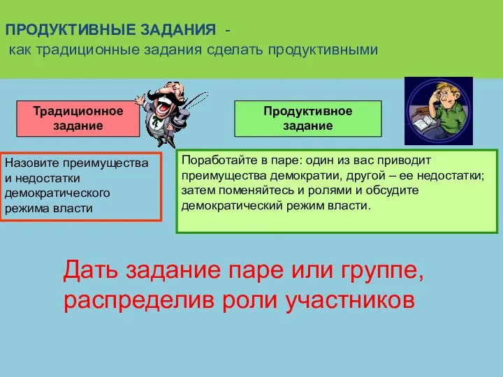 ПРОДУКТИВНЫЕ ЗАДАНИЯ - как традиционные задания сделать продуктивными Традиционное задание