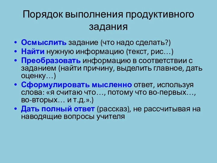 Порядок выполнения продуктивного задания Осмыслить задание (что надо сделать?) Найти