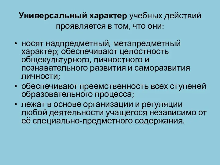 Универсальный характер учебных действий проявляется в том, что они: носят