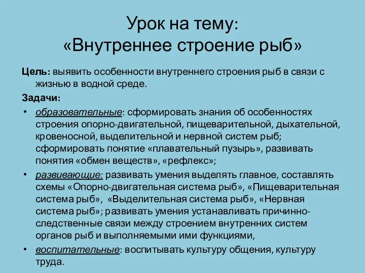 Урок на тему: «Внутреннее строение рыб» Цель: выявить особенности внутреннего