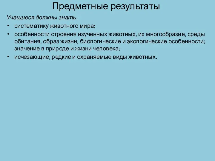 Предметные результаты Учащиеся должны знать: систематику животного мира; особенности строения