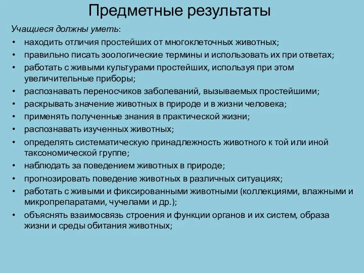 Предметные результаты Учащиеся должны уметь: находить отличия простейших от многоклеточных