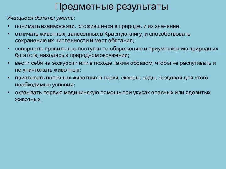 Предметные результаты Учащиеся должны уметь: понимать взаимосвязи, сложившиеся в природе,