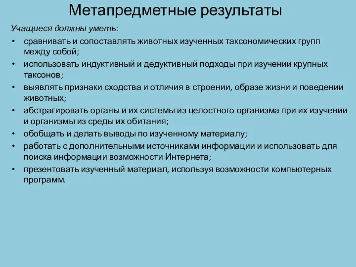 Метапредметные результаты Учащиеся должны уметь: сравнивать и сопоставлять животных изученных