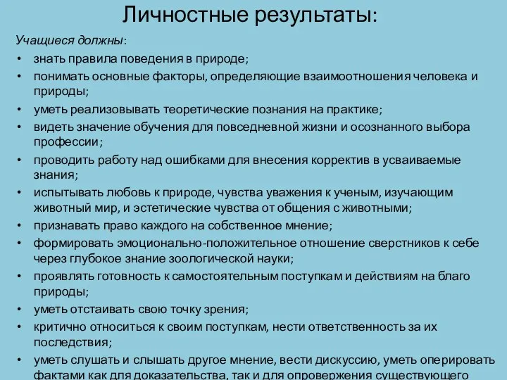 Личностные результаты: Учащиеся должны: знать правила поведения в природе; понимать