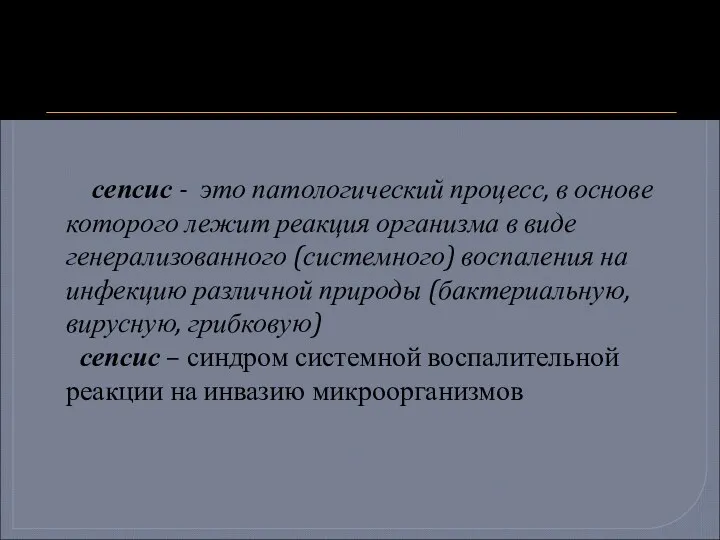 сепсис - это патологический процесс, в основе которого лежит реакция