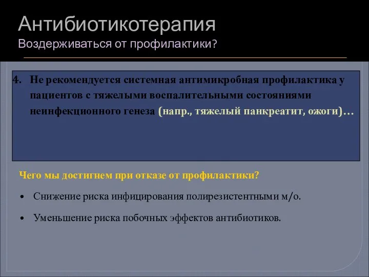 Антибиотикотерапия Воздерживаться от профилактики? Не рекомендуется системная антимикробная профилактика у