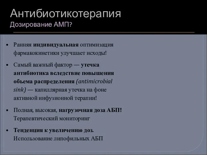 Антибиотикотерапия Дозирование АМП? Ранняя индивидуальная оптимизация фармакокинетики улучшает исходы! Самый