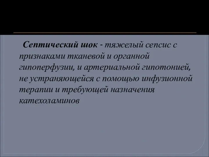 Септический шок - тяжелый сепсис с признаками тканевой и органной