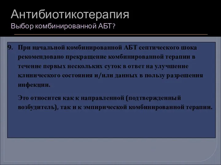 Антибиотикотерапия Выбор комбинированной АБТ? При начальной комбинированной АБТ септического шока