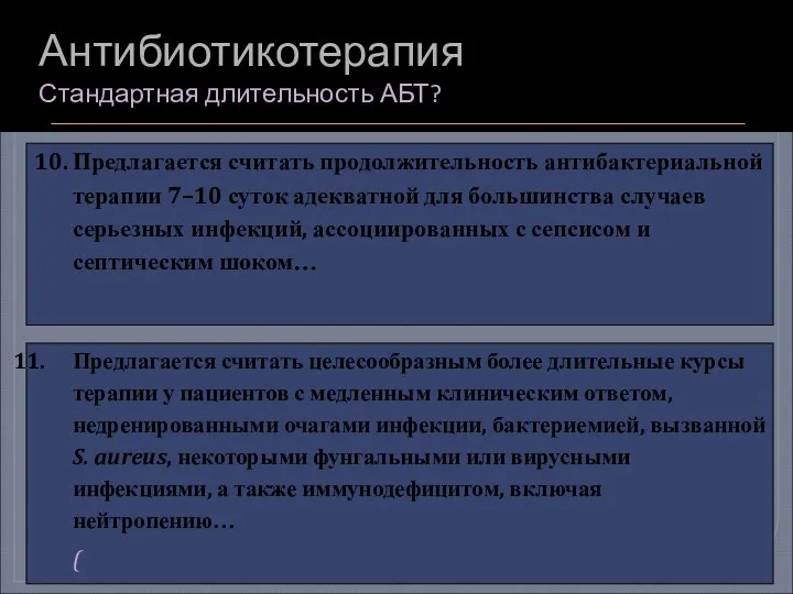 Антибиотикотерапия Стандартная длительность АБТ? 10. Предлагается считать продолжительность антибактериальной терапии