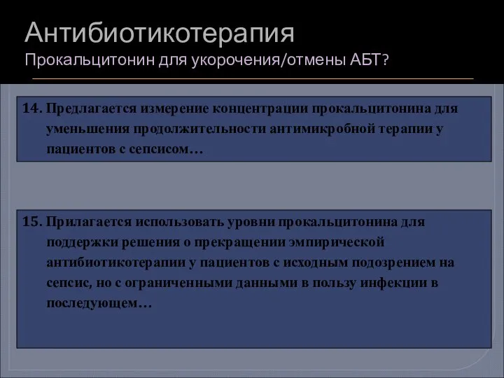 14. Предлагается измерение концентрации прокальцитонина для уменьшения продолжительности антимикробной терапии