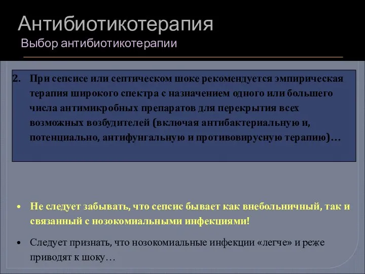 Антибиотикотерапия Выбор антибиотикотерапии При сепсисе или септическом шоке рекомендуется эмпирическая