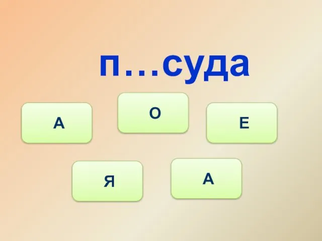 п…суда Я А О Е А