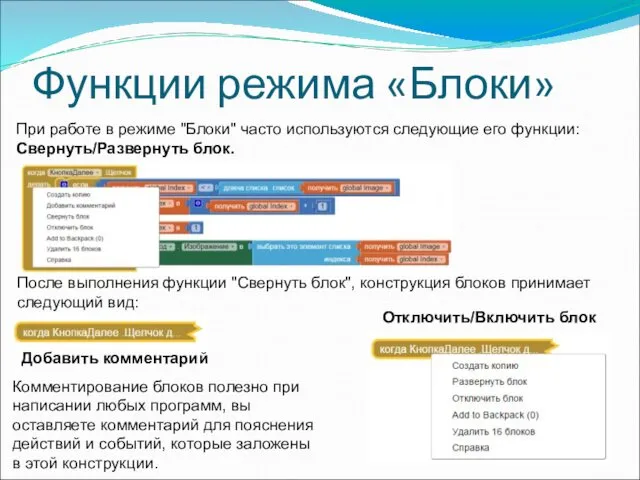 Функции режима «Блоки» При работе в режиме "Блоки" часто используются