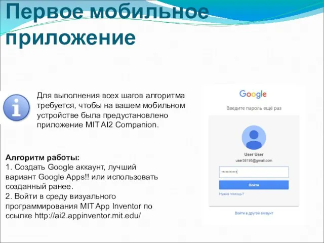 Первое мобильное приложение Для выполнения всех шагов алгоритма требуется, чтобы