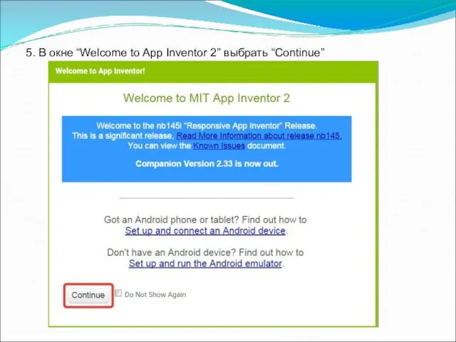 5. В окне “Welcome to App Inventor 2” выбрать “Continue”
