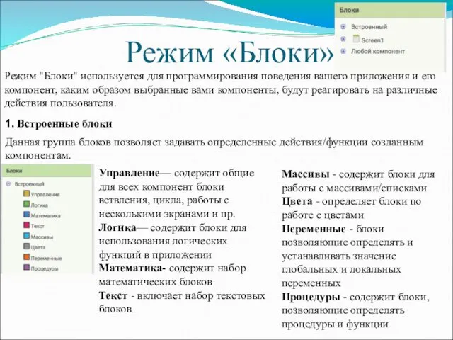 Режим «Блоки» Режим "Блоки" используется для программирования поведения вашего приложения