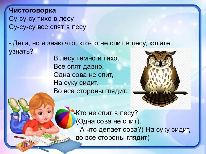 Чистоговорка Су-су-су тихо в лесу Су-су-су все спят в лесу - Дети, но