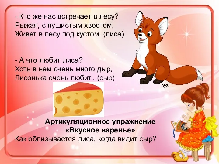 - Кто же нас встречает в лесу? Рыжая, с пушистым хвостом, Живет в