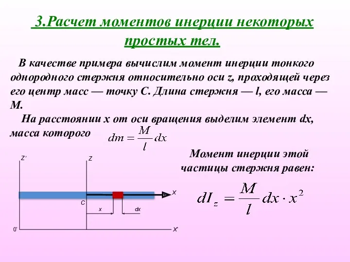 3.Расчет моментов инерции некоторых простых тел. В качестве примера вычислим