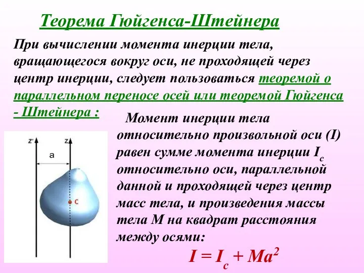Момент инерции тела относительно произвольной оси (I) равен сумме момента