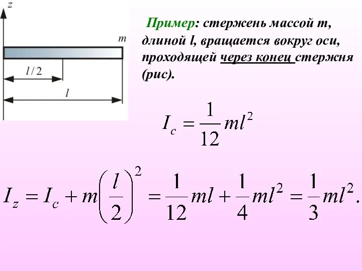 Пример: стержень массой m, длиной l, вращается вокруг оси, проходящей через конец стержня (рис).