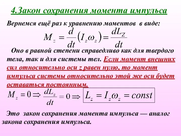 4.Закон сохранения момента импульса Вернемся ещё раз к уравнению моментов