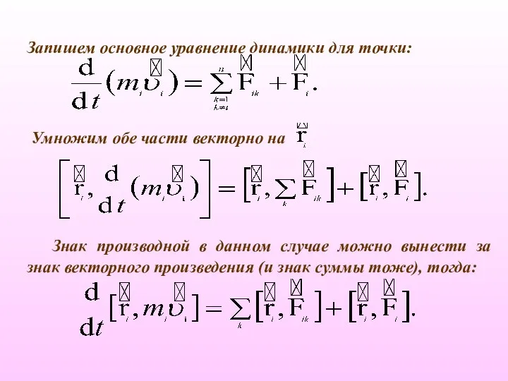 Умножим обе части векторно на Знак производной в данном случае