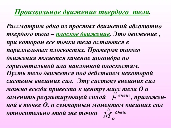 Произвольное движение твердого тела. Рассмотрим одно из простых движений абсолютно